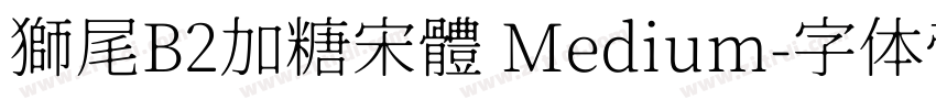 獅尾B2加糖宋體 Medium字体转换